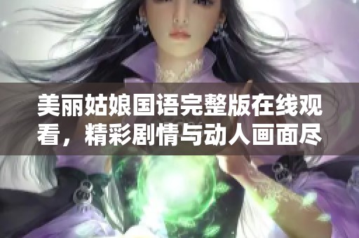 美丽姑娘国语完整版在线观看，精彩剧情与动人画面尽在其中