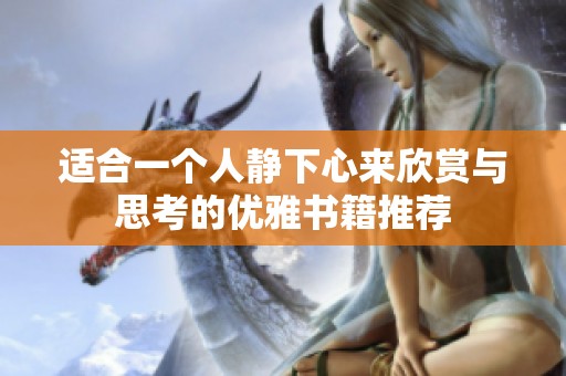 适合一个人静下心来欣赏与思考的优雅书籍推荐