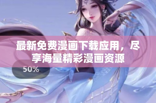最新免费漫画下载应用，尽享海量精彩漫画资源