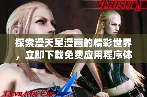 探索漫天星漫画的精彩世界，立即下载免费应用程序体验无限乐趣