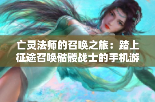 亡灵法师的召唤之旅：踏上征途召唤骷髅战士的手机游戏 aventure