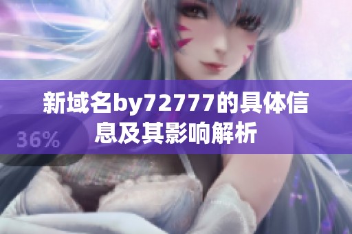 新域名by72777的具体信息及其影响解析