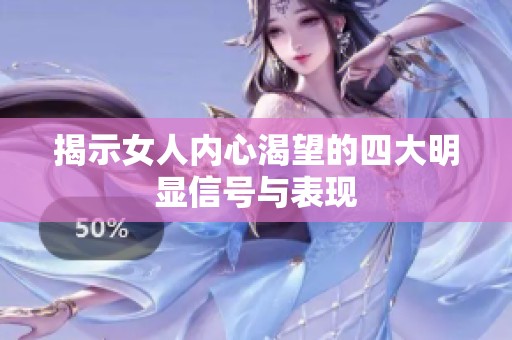 揭示女人内心渴望的四大明显信号与表现