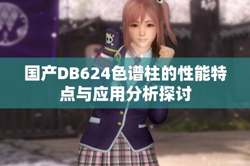 国产DB624色谱柱的性能特点与应用分析探讨