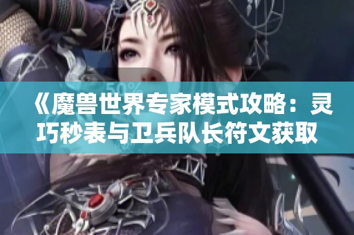 《魔兽世界专家模式攻略：灵巧秒表与卫兵队长符文获取详解》