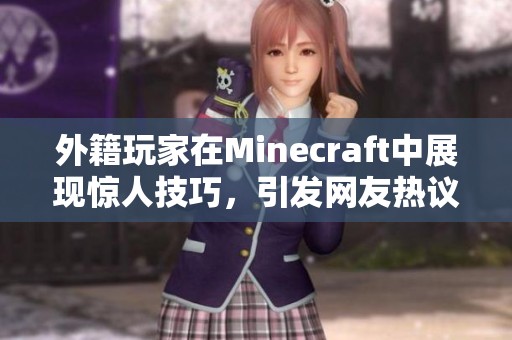 外籍玩家在Minecraft中展现惊人技巧，引发网友热议
