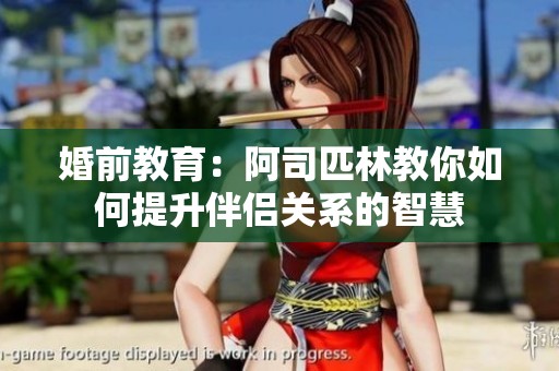 婚前教育：阿司匹林教你如何提升伴侣关系的智慧