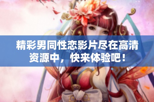精彩男同性恋影片尽在高清资源中，快来体验吧！