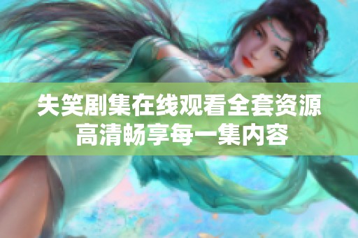 失笑剧集在线观看全套资源 高清畅享每一集内容