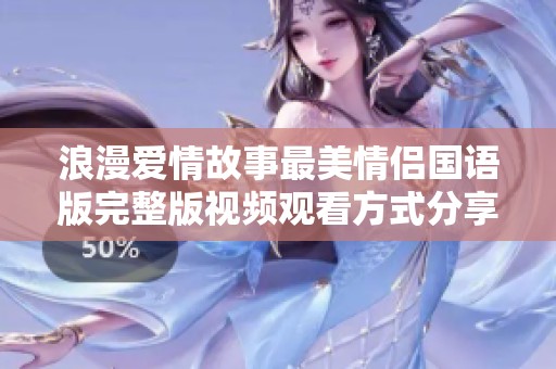 浪漫爱情故事最美情侣国语版完整版视频观看方式分享