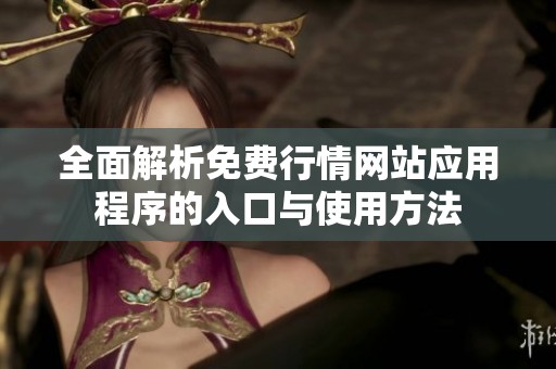 全面解析免费行情网站应用程序的入口与使用方法