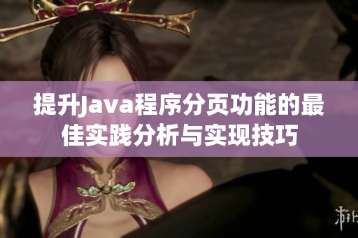 提升Java程序分页功能的最佳实践分析与实现技巧