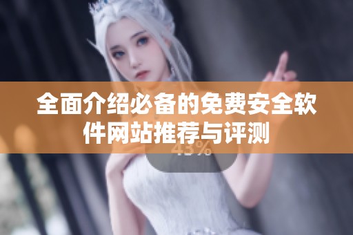 全面介绍必备的免费安全软件网站推荐与评测