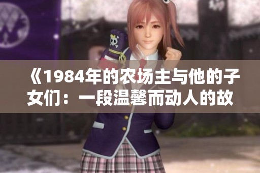 《1984年的农场主与他的子女们：一段温馨而动人的故事》