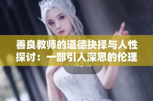 善良教师的道德抉择与人性探讨：一部引人深思的伦理剧