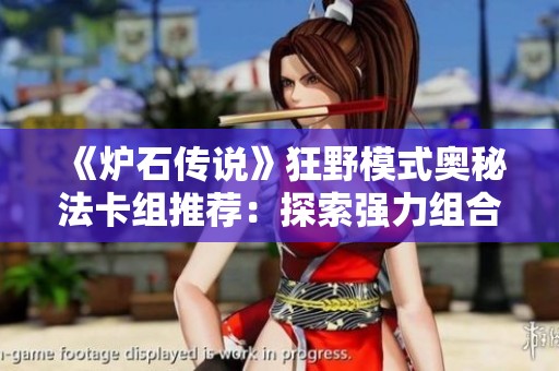 《炉石传说》狂野模式奥秘法卡组推荐：探索强力组合与策略技巧指南