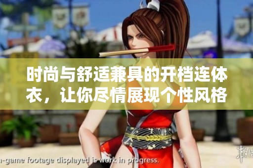 时尚与舒适兼具的开档连体衣，让你尽情展现个性风格