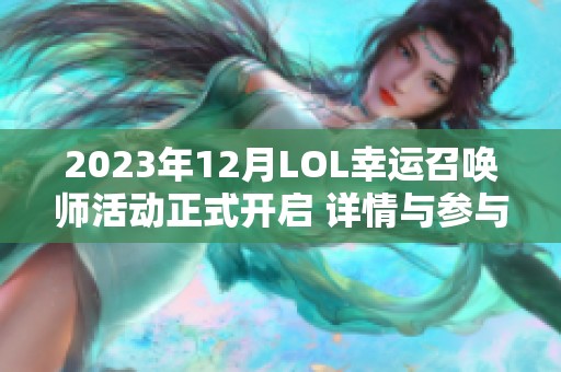 2023年12月LOL幸运召唤师活动正式开启 详情与参与地址一览