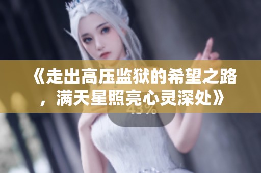 《走出高压监狱的希望之路，满天星照亮心灵深处》