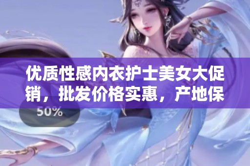 优质性感内衣护士美女大促销，批发价格实惠，产地保障，尽享时尚魅力与舒适体验