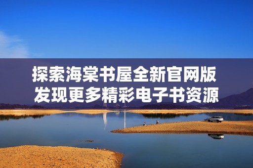 探索海棠书屋全新官网版 发现更多精彩电子书资源