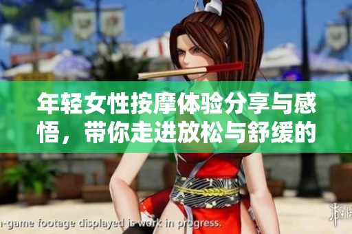 年轻女性按摩体验分享与感悟，带你走进放松与舒缓的世界