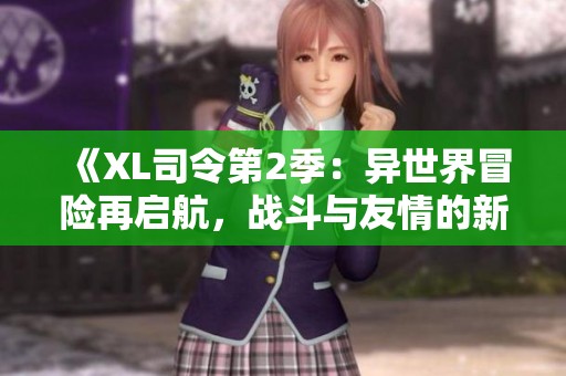 《XL司令第2季：异世界冒险再启航，战斗与友情的新篇章》