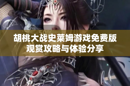 胡桃大战史莱姆游戏免费版观赏攻略与体验分享