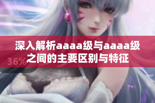深入解析aaaa级与aaaa级之间的主要区别与特征