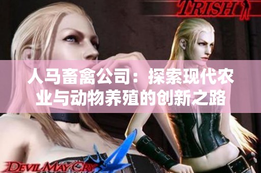 人马畜禽公司：探索现代农业与动物养殖的创新之路