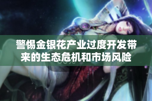 警惕金银花产业过度开发带来的生态危机和市场风险