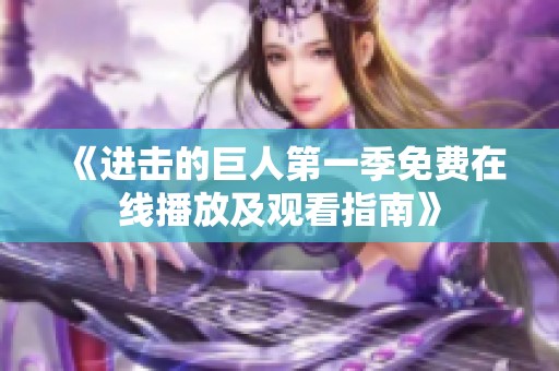 《进击的巨人第一季免费在线播放及观看指南》