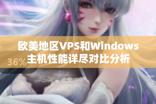 欧美地区VPS和Windows主机性能详尽对比分析