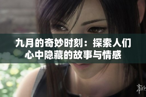 九月的奇妙时刻：探索人们心中隐藏的故事与情感