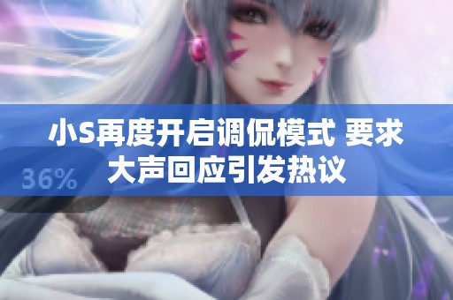 小S再度开启调侃模式 要求大声回应引发热议