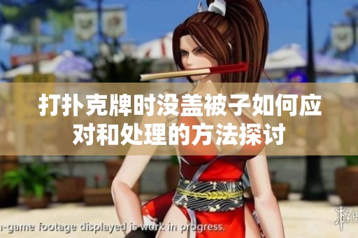 打扑克牌时没盖被子如何应对和处理的方法探讨