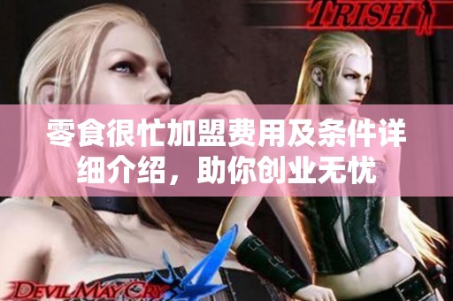 零食很忙加盟费用及条件详细介绍，助你创业无忧