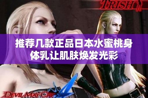 推荐几款正品日本水蜜桃身体乳让肌肤焕发光彩