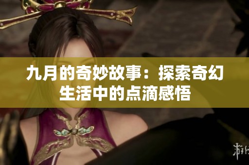 九月的奇妙故事：探索奇幻生活中的点滴感悟