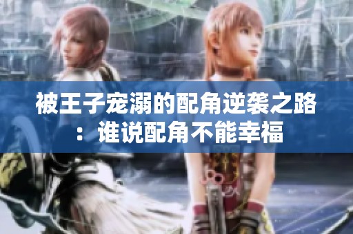 被王子宠溺的配角逆袭之路：谁说配角不能幸福