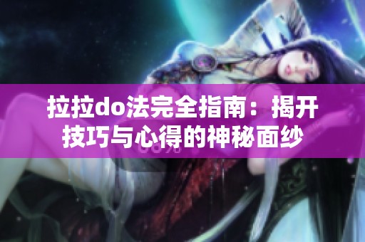 拉拉do法完全指南：揭开技巧与心得的神秘面纱