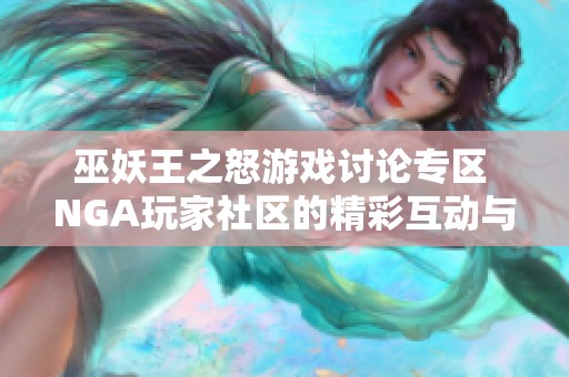 巫妖王之怒游戏讨论专区 NGA玩家社区的精彩互动与攻略分享