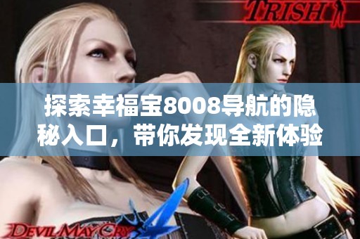 探索幸福宝8008导航的隐秘入口，带你发现全新体验之旅