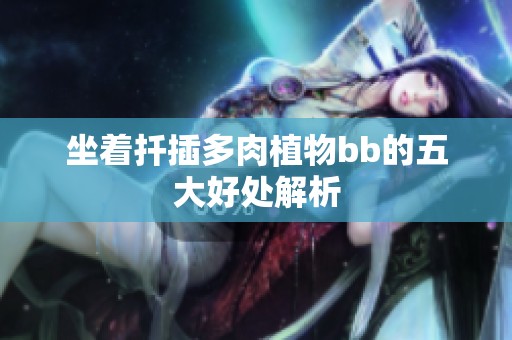 坐着扦插多肉植物bb的五大好处解析