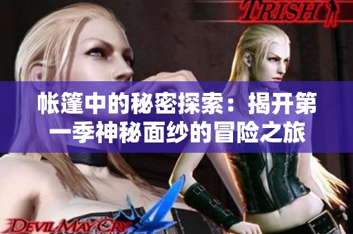 帐篷中的秘密探索：揭开第一季神秘面纱的冒险之旅