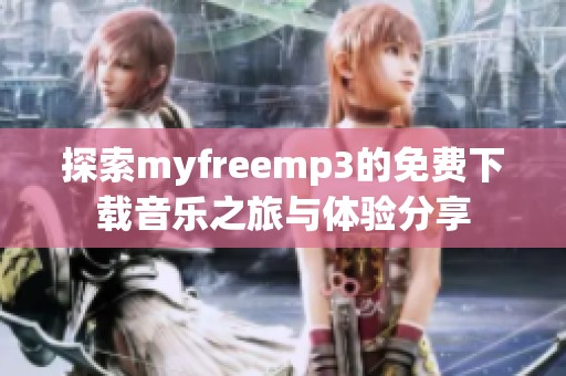探索myfreemp3的免费下载音乐之旅与体验分享