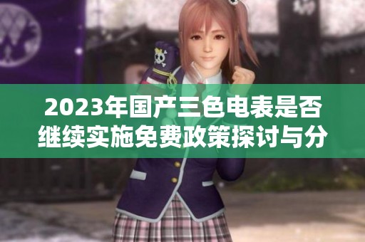 2023年国产三色电表是否继续实施免费政策探讨与分析