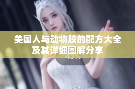 美国人与动物胶的配方大全及其详细图解分享