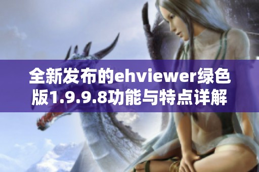 全新发布的ehviewer绿色版1.9.9.8功能与特点详解