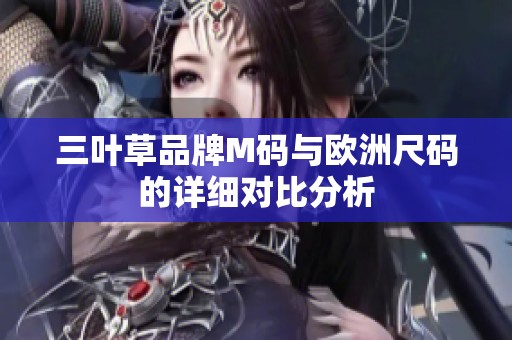 三叶草品牌M码与欧洲尺码的详细对比分析